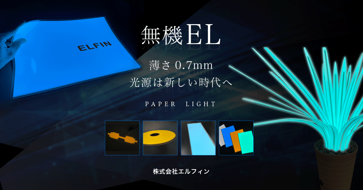 ELについて|株式会社エルフィン